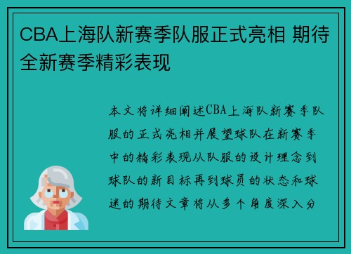 CBA上海队新赛季队服正式亮相 期待全新赛季精彩表现