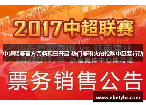 中超联赛官方票务现已开启 热门赛事火热抢购中赶紧行动